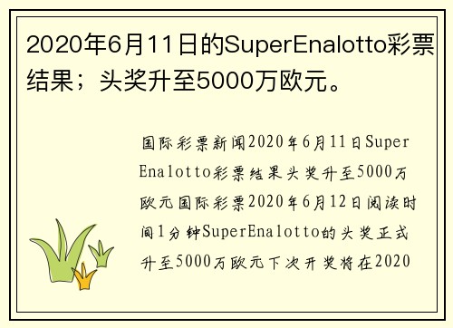 2020年6月11日的SuperEnalotto彩票结果；头奖升至5000万欧元。