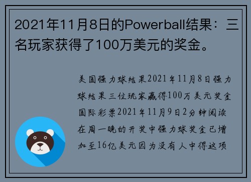 2021年11月8日的Powerball结果：三名玩家获得了100万美元的奖金。