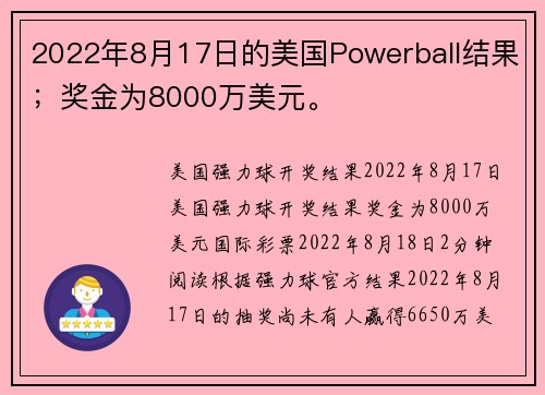 2022年8月17日的美国Powerball结果；奖金为8000万美元。