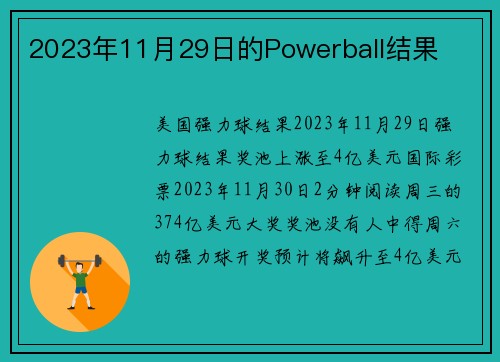 2023年11月29日的Powerball结果 