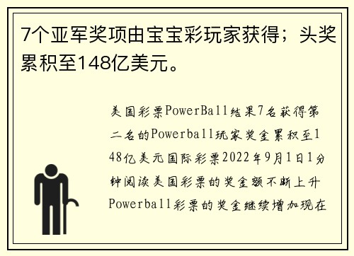 7个亚军奖项由宝宝彩玩家获得；头奖累积至148亿美元。