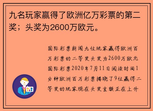 九名玩家赢得了欧洲亿万彩票的第二奖；头奖为2600万欧元。