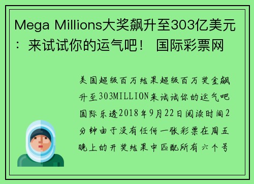 Mega Millions大奖飙升至303亿美元：来试试你的运气吧！ 国际彩票网