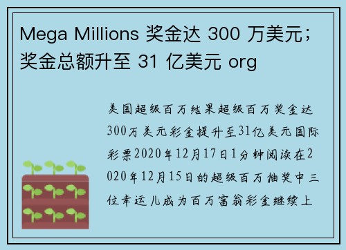 Mega Millions 奖金达 300 万美元；奖金总额升至 31 亿美元 org