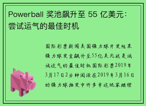 Powerball 奖池飙升至 55 亿美元：尝试运气的最佳时机