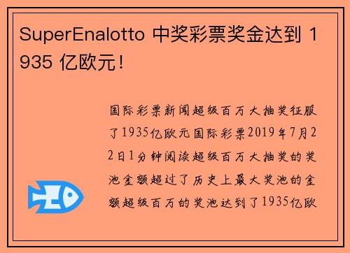 SuperEnalotto 中奖彩票奖金达到 1935 亿欧元！