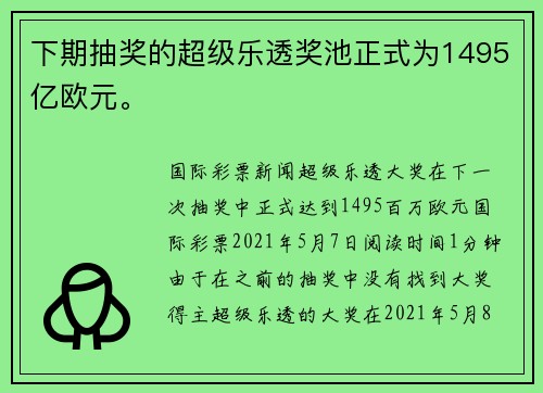 下期抽奖的超级乐透奖池正式为1495亿欧元。