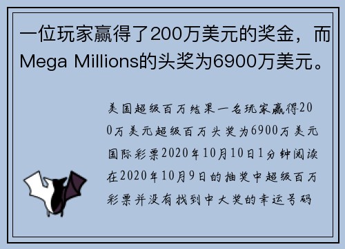 一位玩家赢得了200万美元的奖金，而Mega Millions的头奖为6900万美元。